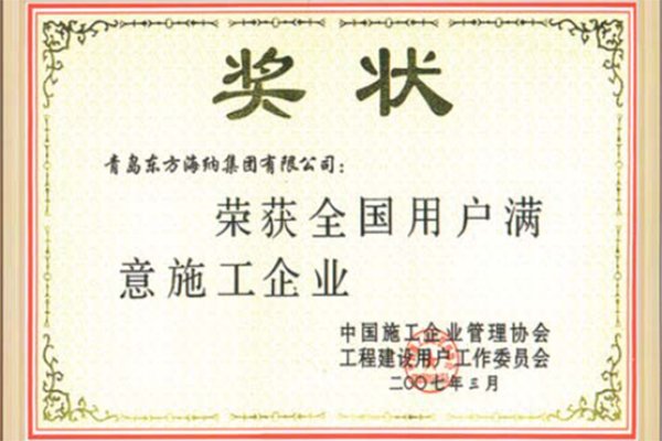 榮獲全國(guó)用戶滿意施工企業(yè)