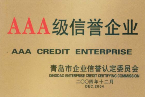 AAA級(jí)信譽(yù)企業(yè)
