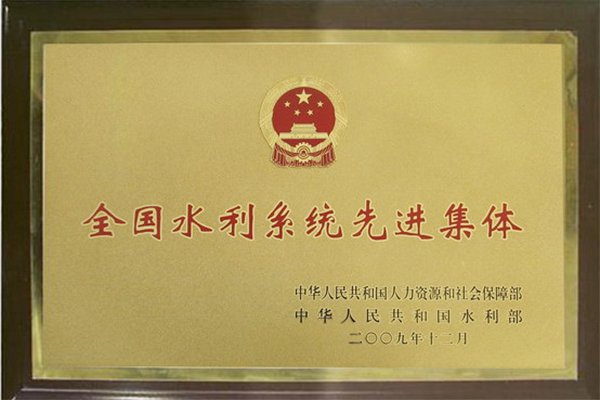 全國(guó)水利系統(tǒng)先進(jìn)集體