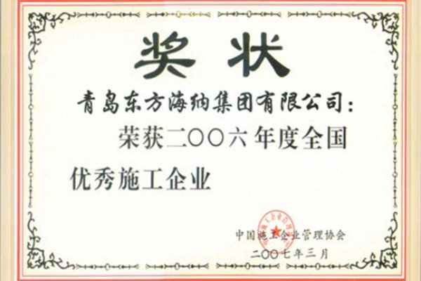 榮獲2016年度全國(guó)優(yōu)秀施工企業(yè)