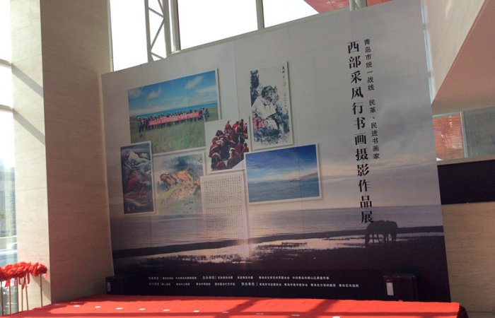 2015.10.21董事長參加“青島市統(tǒng)一戰(zhàn)線 民革、民進(jìn)書畫家-西部采風(fēng)行書畫攝影展”