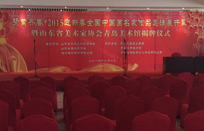 董事長參加夢(mèng)縈齊魯—2015迎新春全國中國畫名家作品邀請(qǐng)展開幕暨山東省美術(shù)家協(xié)會(huì)青島美術(shù)館揭牌儀式