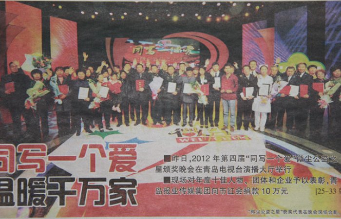 集團(tuán)公司評(píng)為青島微塵公益之星企業(yè)